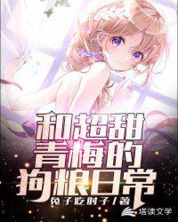 和超甜青梅的狗粮日常在线阅读