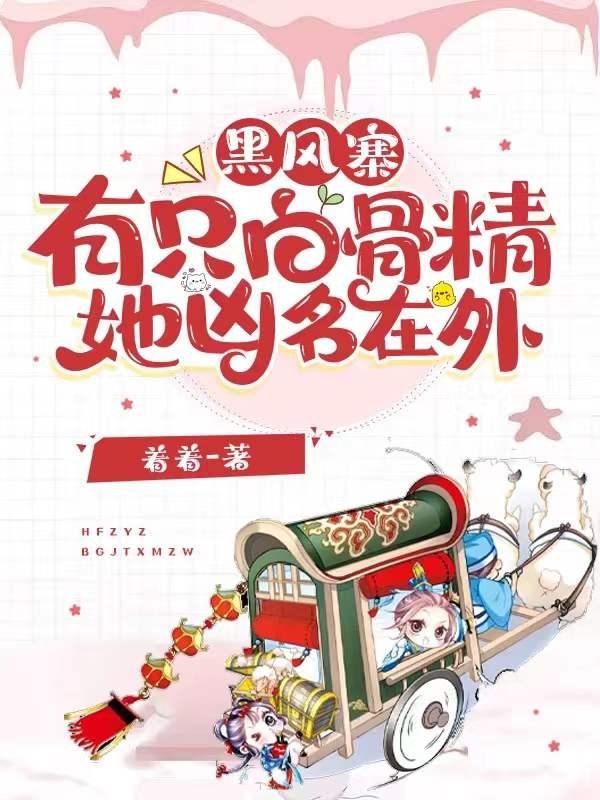 她凶名在外! 列表