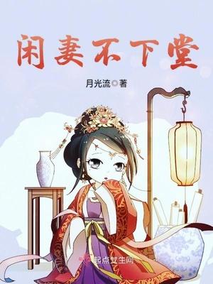 闲妻不下堂 聚合中文网