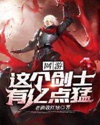 网游:这个剑士有亿点猛