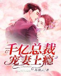 千亿总裁宠妻上瘾