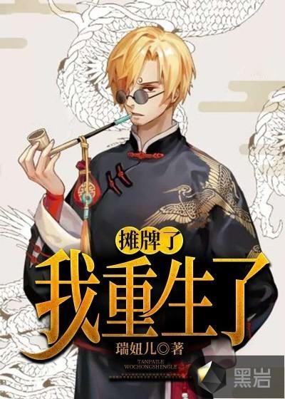 摊牌了,我重生了