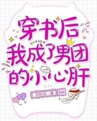 穿书后,我成了男团的小心肝