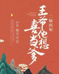 二嫁医妃:王爷他想喜当爹