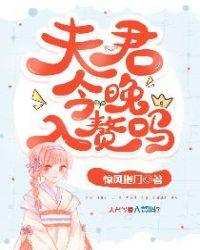 夫君,今晚入赘吗?