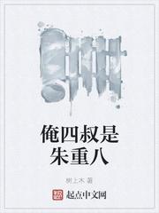 俺四叔是朱重八