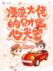 顶流大佬的财迷心尖宠