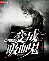 变成吸血鬼是什么体验