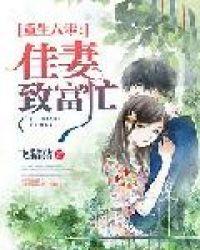 重生八零:佳妻致富忙