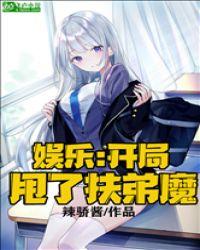 娱乐:开局甩了扶弟魔