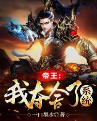 帝王:我夺舍了系统