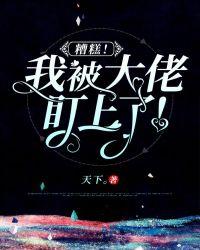 糟糕!我被大佬盯上了!