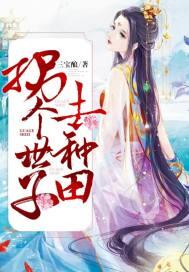 农门医女:拐个世子去种田