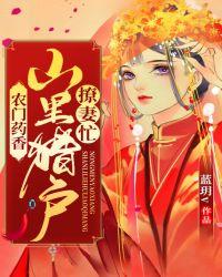 农门药香：山里猎户撩妻忙