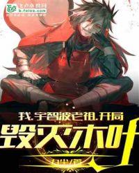 我,宇智波老祖,开局毁灭木叶