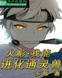 火影:我能进化通灵兽