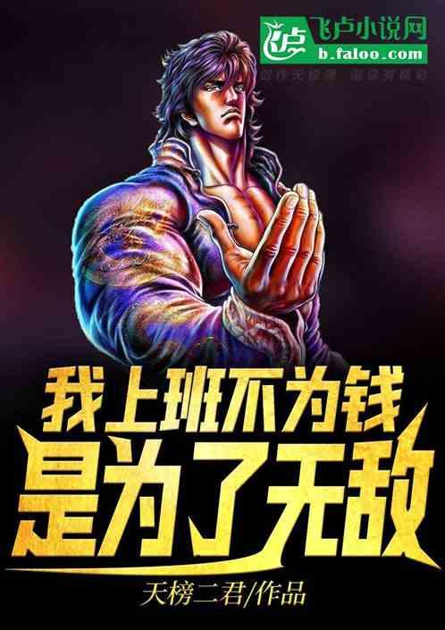 我上班不为钱,是为了无敌