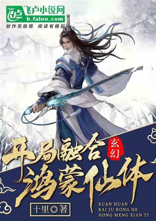 玄幻:开局融合鸿蒙仙体!