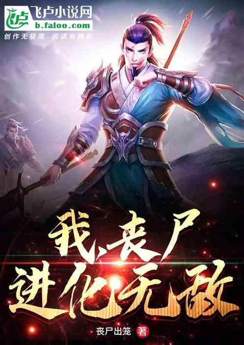 我,丧尸,进化无敌!