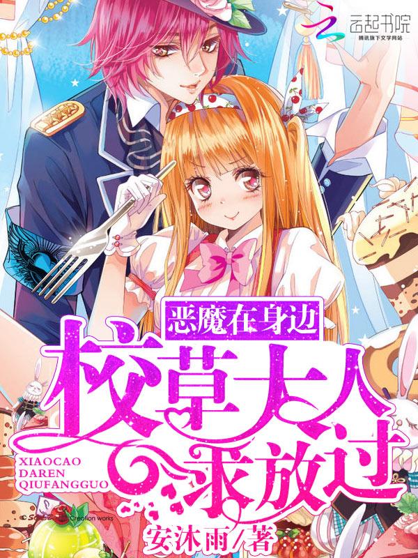 恶魔在身边:校草大人求放过