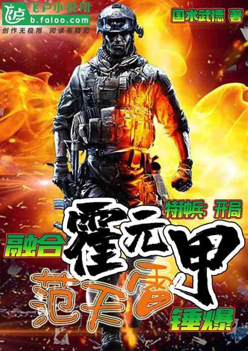 特种兵:开局融合霍元甲,锤爆范天雷