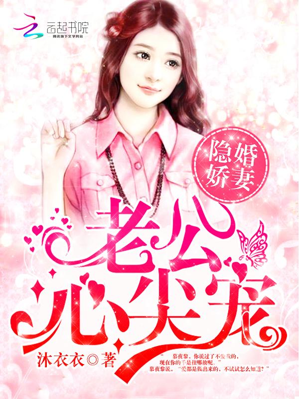 隐婚娇妻:老公,心尖宠