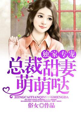 独家专宠:总裁甜妻萌萌哒