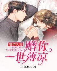 婚情久爱:赠你一世薄凉