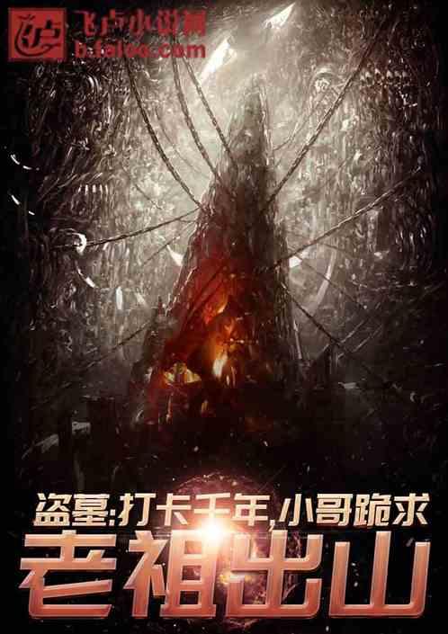 盗墓:打卡千年,小哥跪请老祖宗出山!