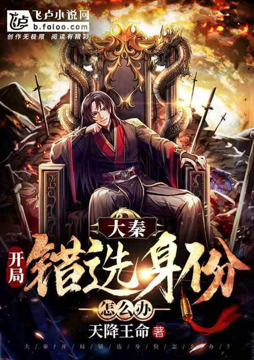 大秦:开局错选身份怎么办?