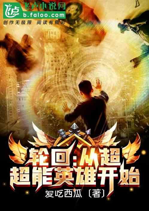 轮回:从超能英雄开始