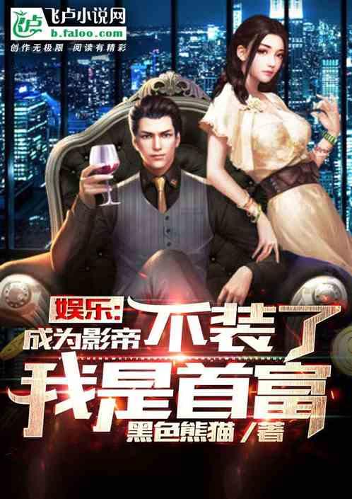 娱乐:成为影帝不装了,我是首富