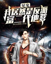 见鬼,我居然是反派富二代他爹?