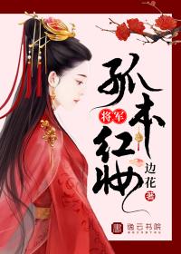 将军,孤本红妆