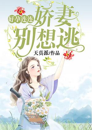 好孕连连之娇妻别想逃