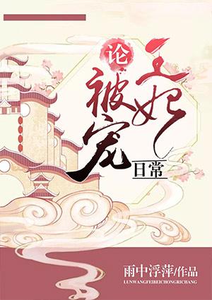 论王妃被宠日常