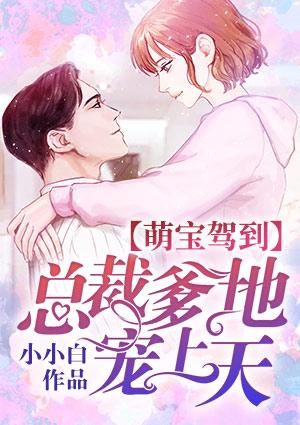 萌宝驾到:总裁爹地宠上天