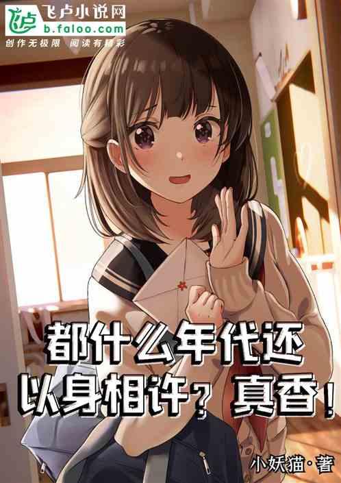 都什么年代还以身相许？真香！