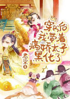 穿书后,我带着病娇太子黑化了