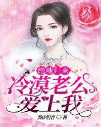 绝地归来,冷漠老公爱上我