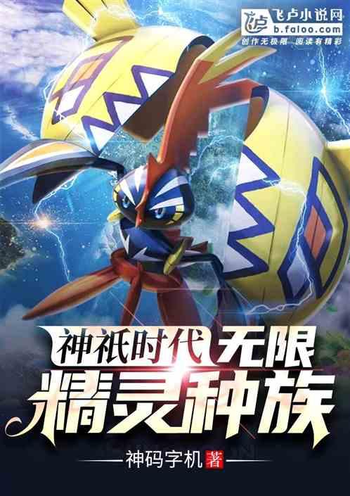 神祇时代:无限精灵种族