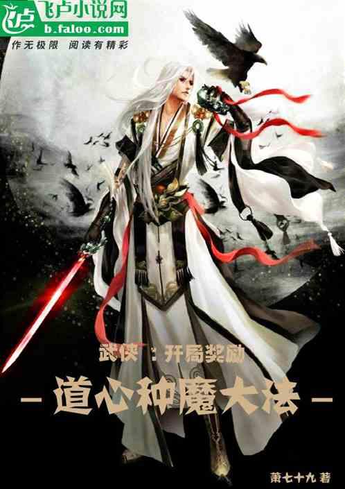 武侠:开局奖励道心种魔大法