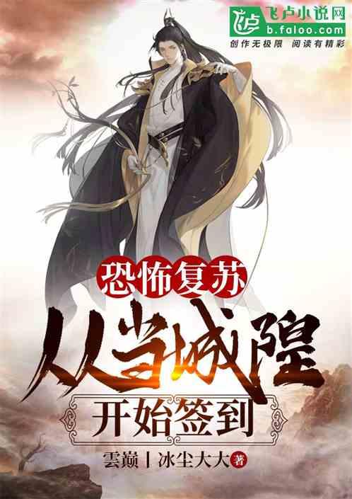 恐怖复苏:从当城隍开始签到