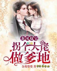 龙凤双宝:拐个大佬做爹地
