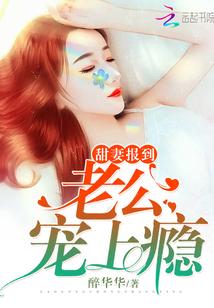 甜妻报到:老公,宠上瘾