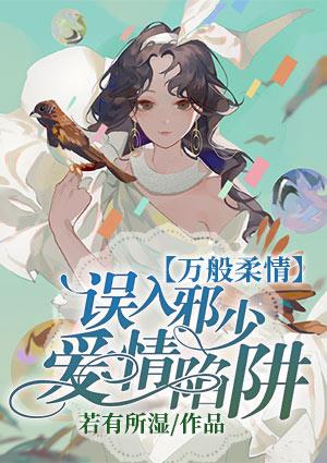 万般柔情:误入邪少爱情陷阱