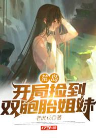 荒岛:开局捡到双胞胎姐妹