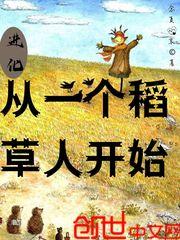 进化从一个稻草人开始