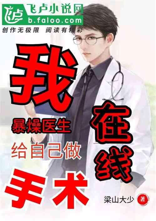 我,暴燥医生在线给自己做手术