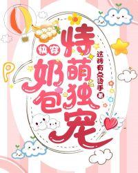 快穿:奶包恃萌独宠